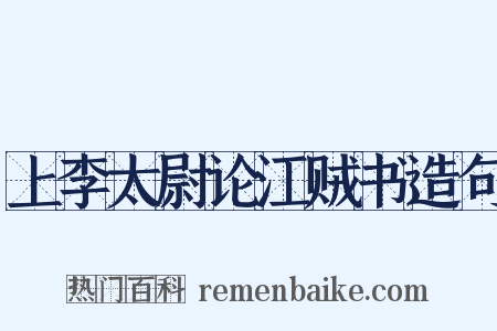上李太尉论江贼书造句是什么意思的图片
